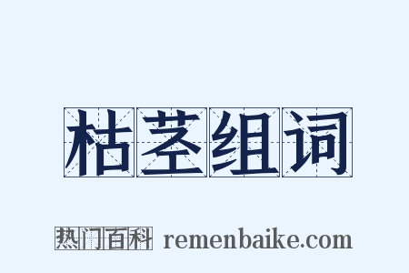 枯茎组词是什么意思的图片